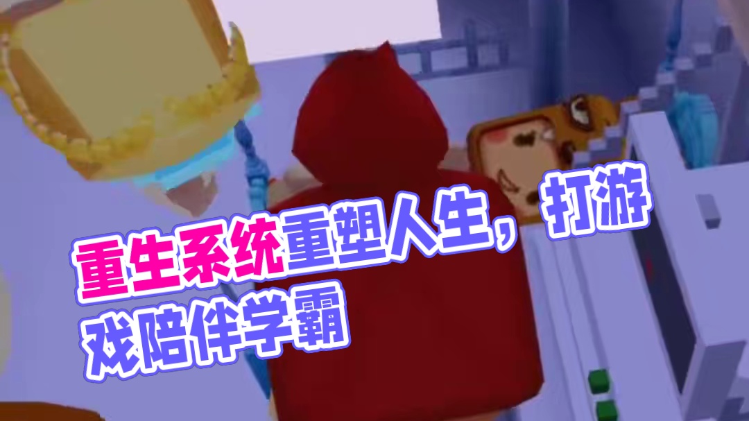 重生之我要当学霸（2）——重生，这次我要当学霸#迷你世界秋钓  #短剧   #粉丝共创沙盒短剧