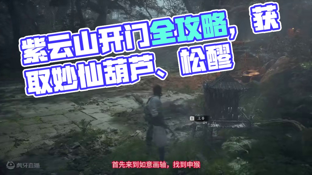 紫云山开门任务全流程攻略。路线全程领跑不迷路，附：五鬼葫芦升级版妙仙葫芦和松醪获取方式-黑神话悟空开