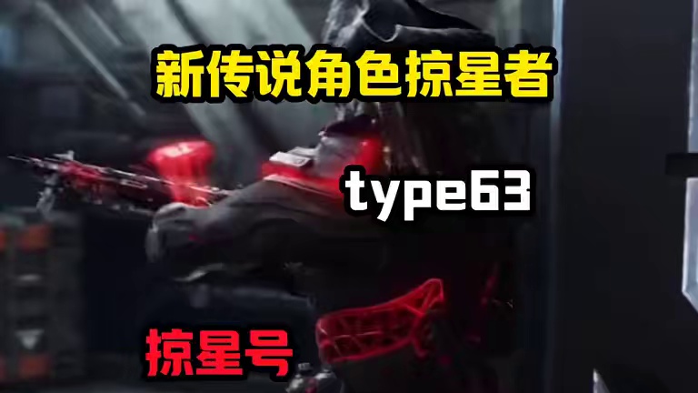 新传说角色星光掠夺者#使命召唤手游 #异变暗域#星光掠夺者