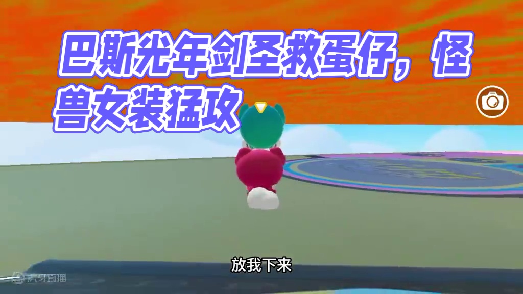 蛋仔派对：巴斯光年蛋是剑圣的朋友？原来是场闹剧 #蛋仔奇思妙想计划 #蛋仔派对 #蛋仔小剧场 #蛋仔