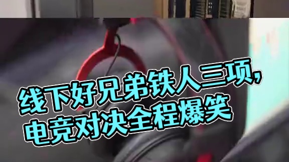 线下好兄弟铁人三项！两人早饭肯定是分桌吃的！ #无畏契约 #我的假期瓦搭子 #假期打瓦计划