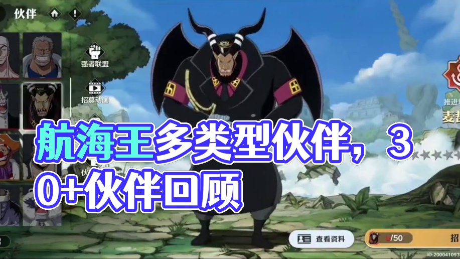 航海王壮志雄心：这款游戏的伙伴不是一般的多呀 #航海王壮志雄心 #航海王壮志雄心终测启航 #魔方海贼