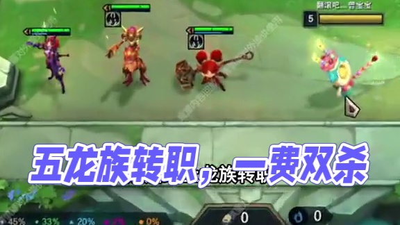 2-1五龙族该你玩啦…