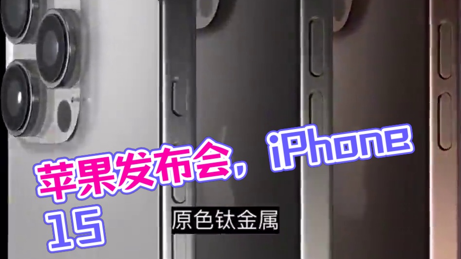 #苹果发布会 #iPhone15#iPhone16#Pro系列 更好体验。