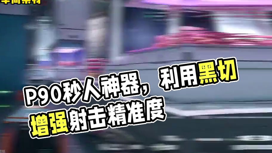 手感极佳的P90！新手高手都能用！ #三角洲行动 #三角洲行动正式上线 #三角洲行动新手教学 #三角