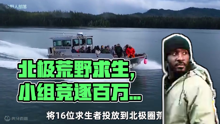 16人北极荒野求生，小组之间选手相互背叛，争抢百万美金 #荒野求生 #野外生存 #户外