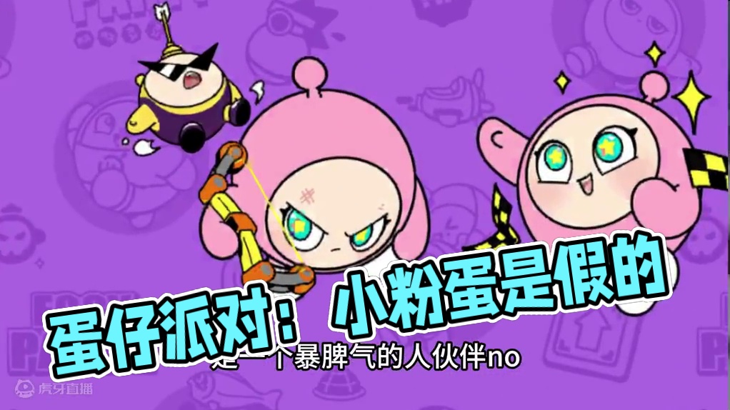蛋仔派对：不要相信小粉，他是假的 #蛋仔派对创计划 #跟着蛋仔去旅行 蛋仔派对：不要相信小粉？他是假