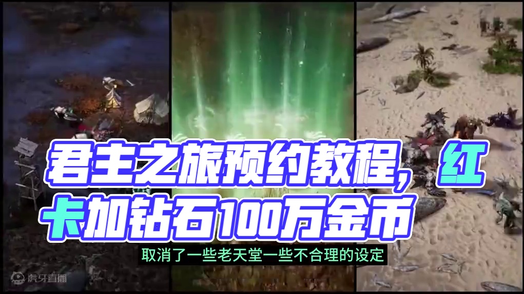 君主之旅预约教程。下一个天堂W 这次预约奖励可不一般#君主之旅 #天堂W #游戏搬砖 #搬砖游戏