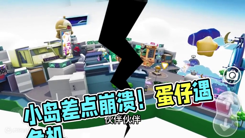 蛋仔派对：小岛会坏掉？它一跺脚小岛会崩溃 #蛋仔派对创计划 #跟着蛋仔去旅行 蛋仔派对：小岛会坏掉？