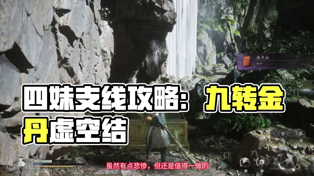 四妹符纸支线全流程攻略，全程领跑不迷路。获得九转金丹，虚空结-黑神话悟空开荒 #黑神话悟空 #盘丝洞