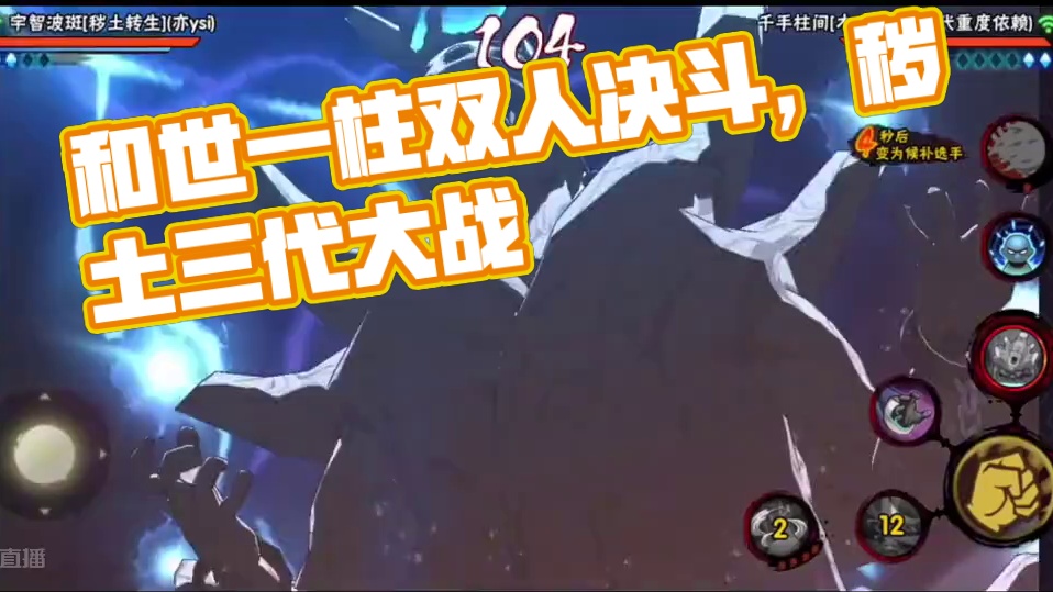 和世一柱整治一下双人决斗场#火影忍者手游 #秽土三代