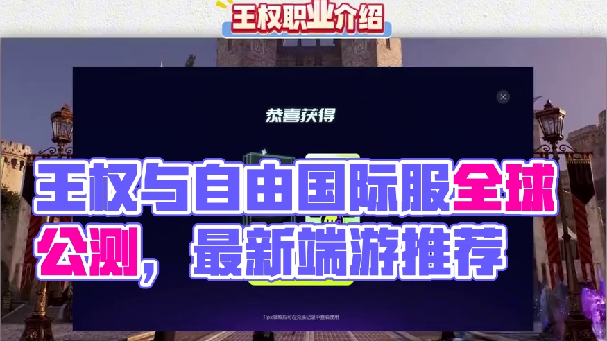 王权与自由国际服，全职业详细讲解 #王权与自由 #游戏资讯
