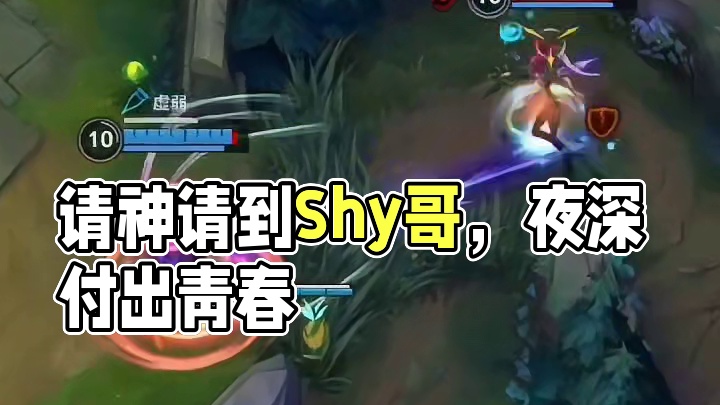 你这是请神请到了Shy哥#英雄联盟