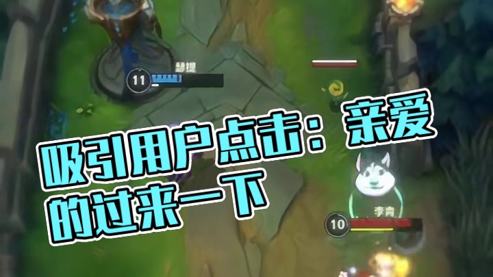 你过来啊！过来就过来