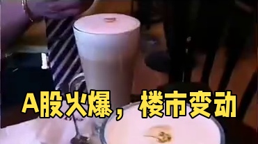 《A股狂欢，楼市破冰：政策变革下的经济挑战》