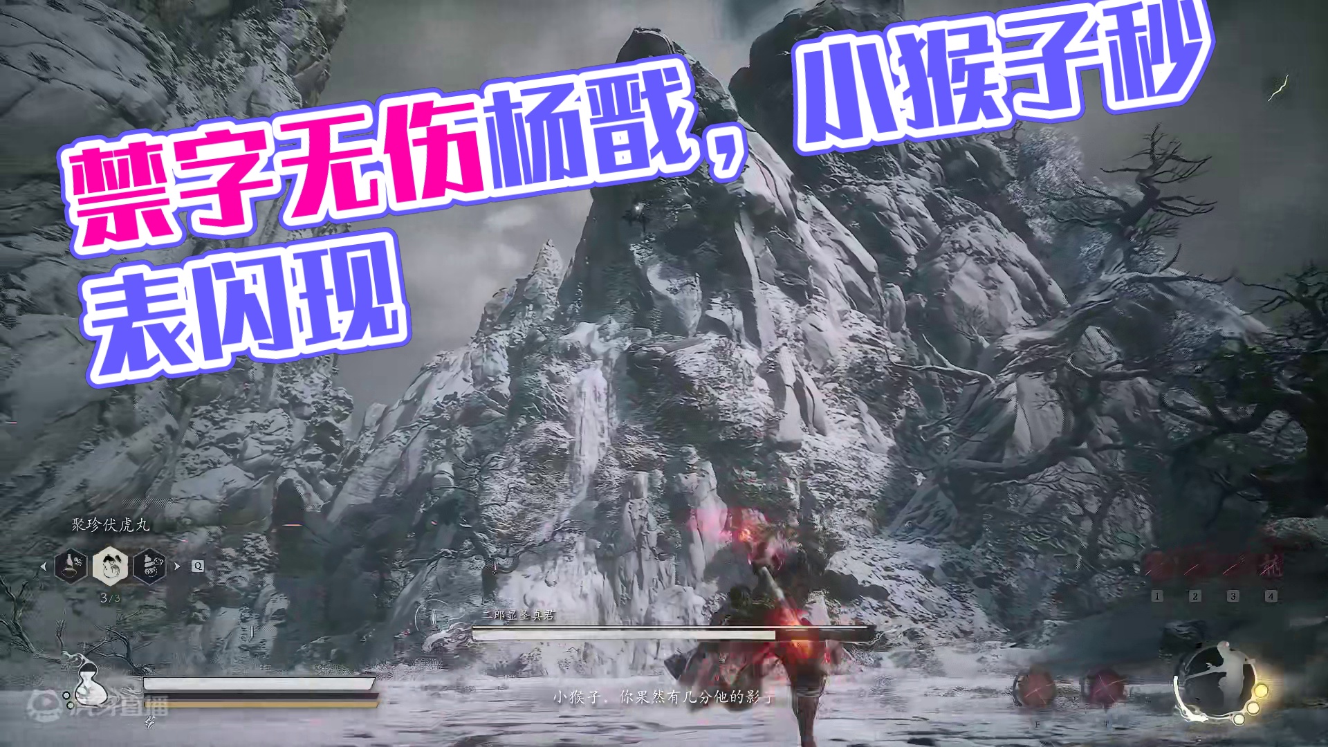 十三周目，禁字无伤杨戬