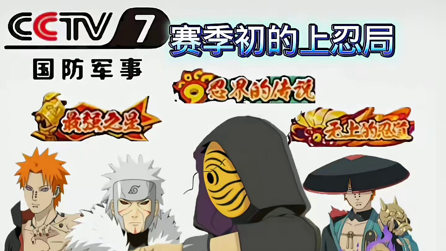 什么成分不多说了#火影忍者手游