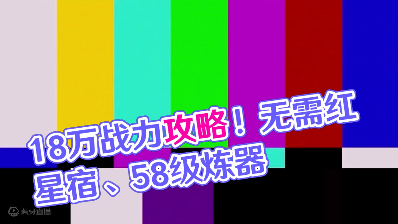 无10红星宿，无58级炼器，照样可以上18万战力！ #妄想山海 #妄想山海导师攻略