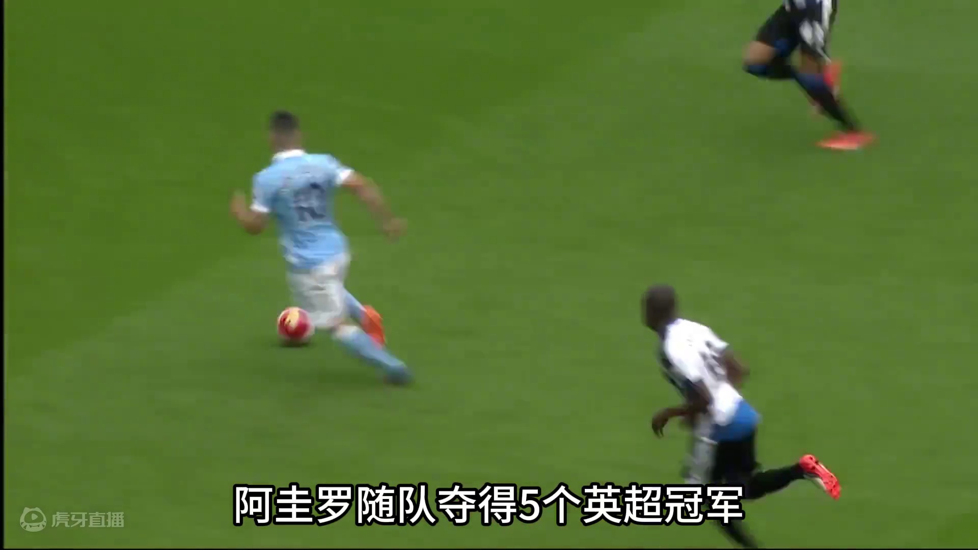 足坛球迷指南之“曼城五大最佳交易”：阿圭罗，哈兰德领衔！