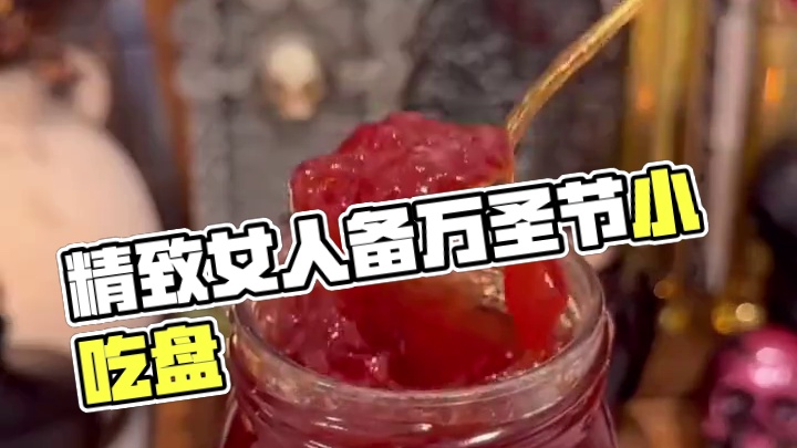 沉浸式备餐饭盒｜精致女人准备万圣节派对小吃盘vlog～✨ 
#备餐饭盒 #备餐vlog #准备万圣节