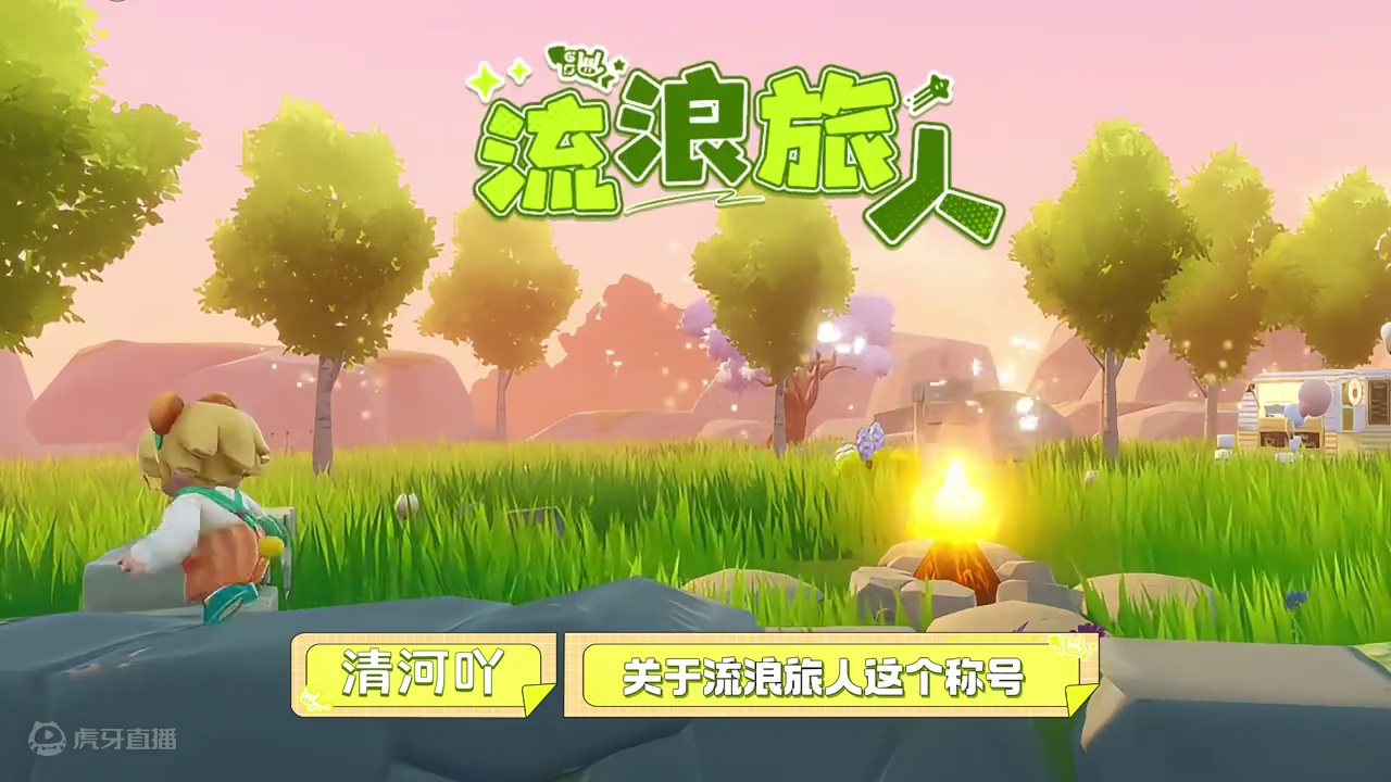 【造梦大咖秀】流浪旅人-清河吖 惊！