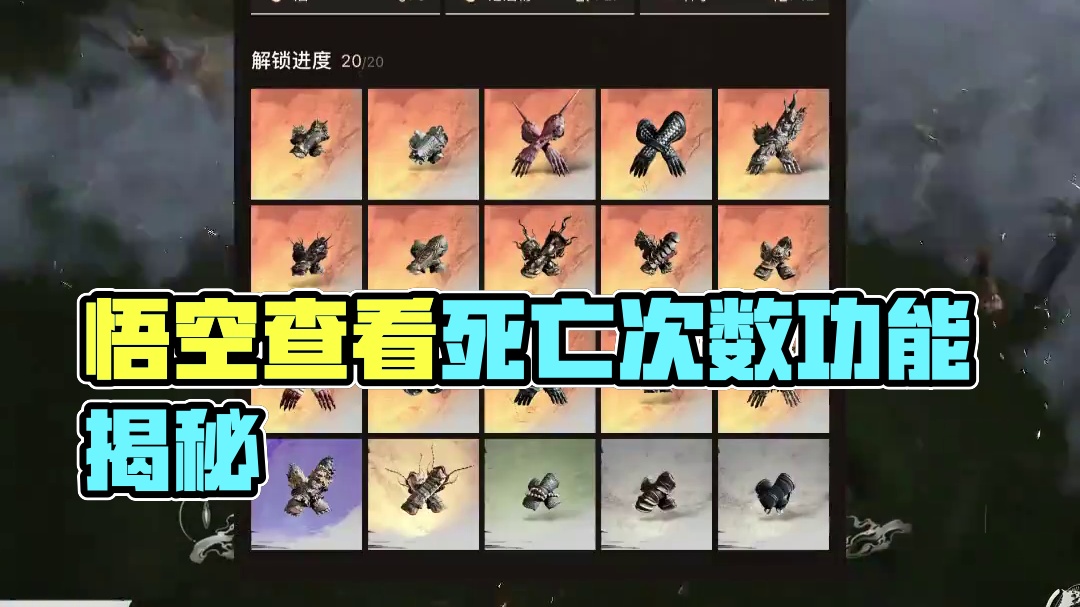 黑神话悟空可以查看自己的死亡次数了？ #黑神话悟空#黑神话悟空存档 #黑神话存档