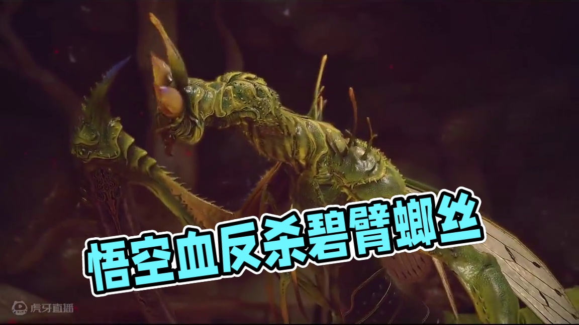 黑神话悟空-碧臂螂丝血反杀 #黑神话悟空  #黑神话 #悟空 #西游记 #单机游戏