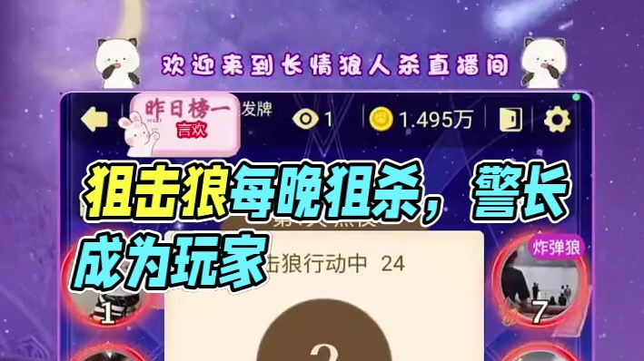 嘎嘎帅的狙击狼 狙击狼，嘎嘎帅每天晚上狙杀一个人。#点点狼人赛事#狼人杀