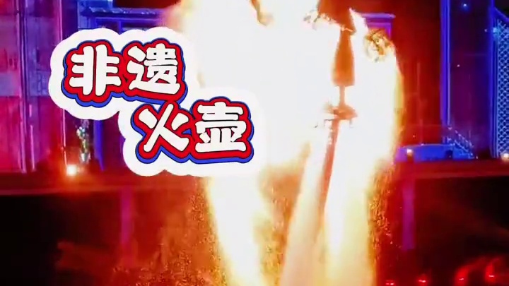 800度的火焰冲天而起，非遗火壶水上表演，震撼人心！ 