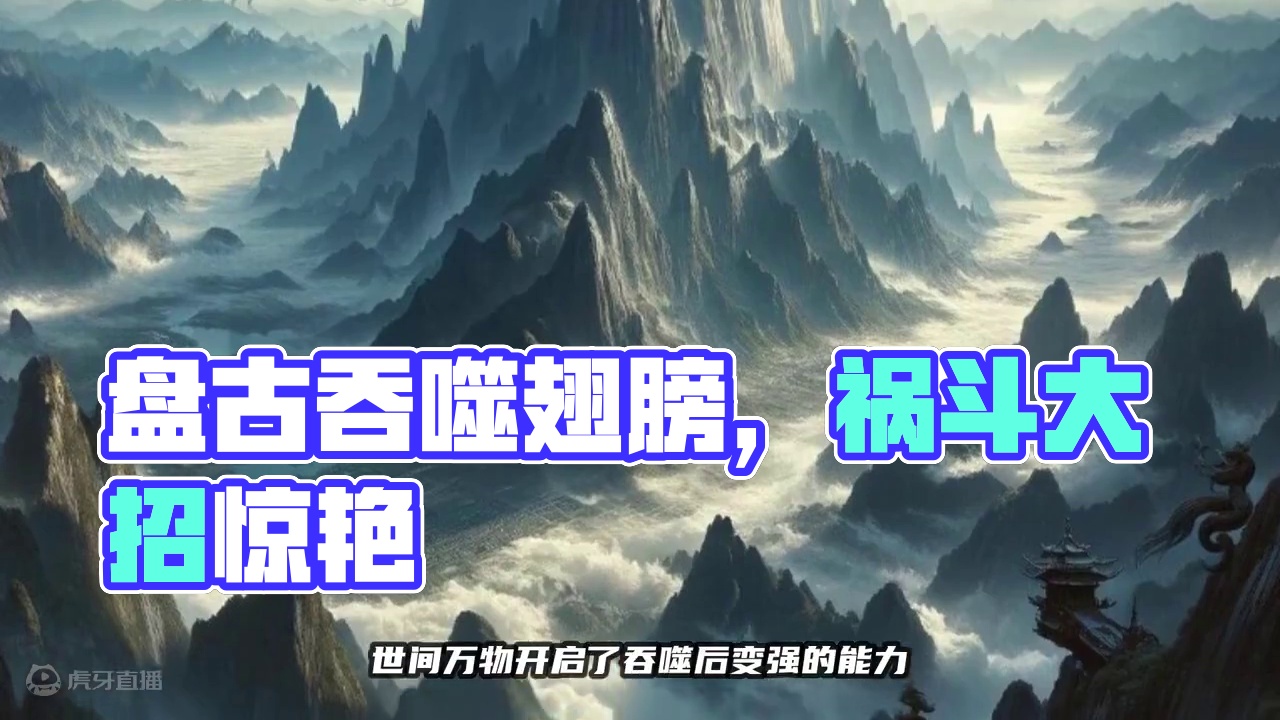 自盘古开天辟地！洪荒万物互相吞噬，今天就吞噬个翅膀 #山海经 #吞噬进化