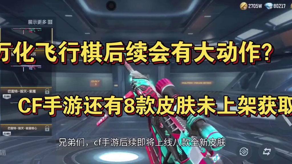 万化飞行棋后续会有大动作？CF手游还有8款皮肤未上架获取！王者之魄夺宝你们还记得吗？ #CF手游 #