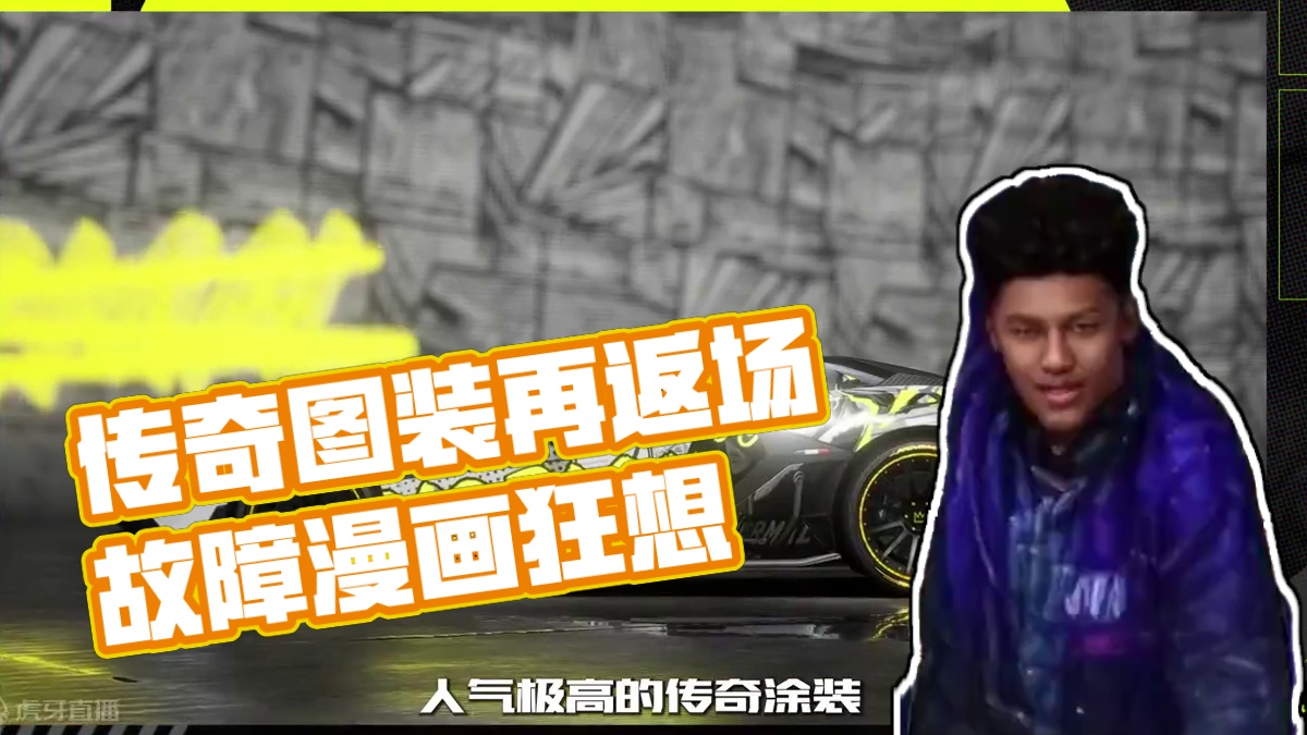 传奇返场，涂装狂欢！ 为了让街头赛车手们不留遗憾，这个假期超高人气的【故障艺术】、【漫画狂想】、【鲨