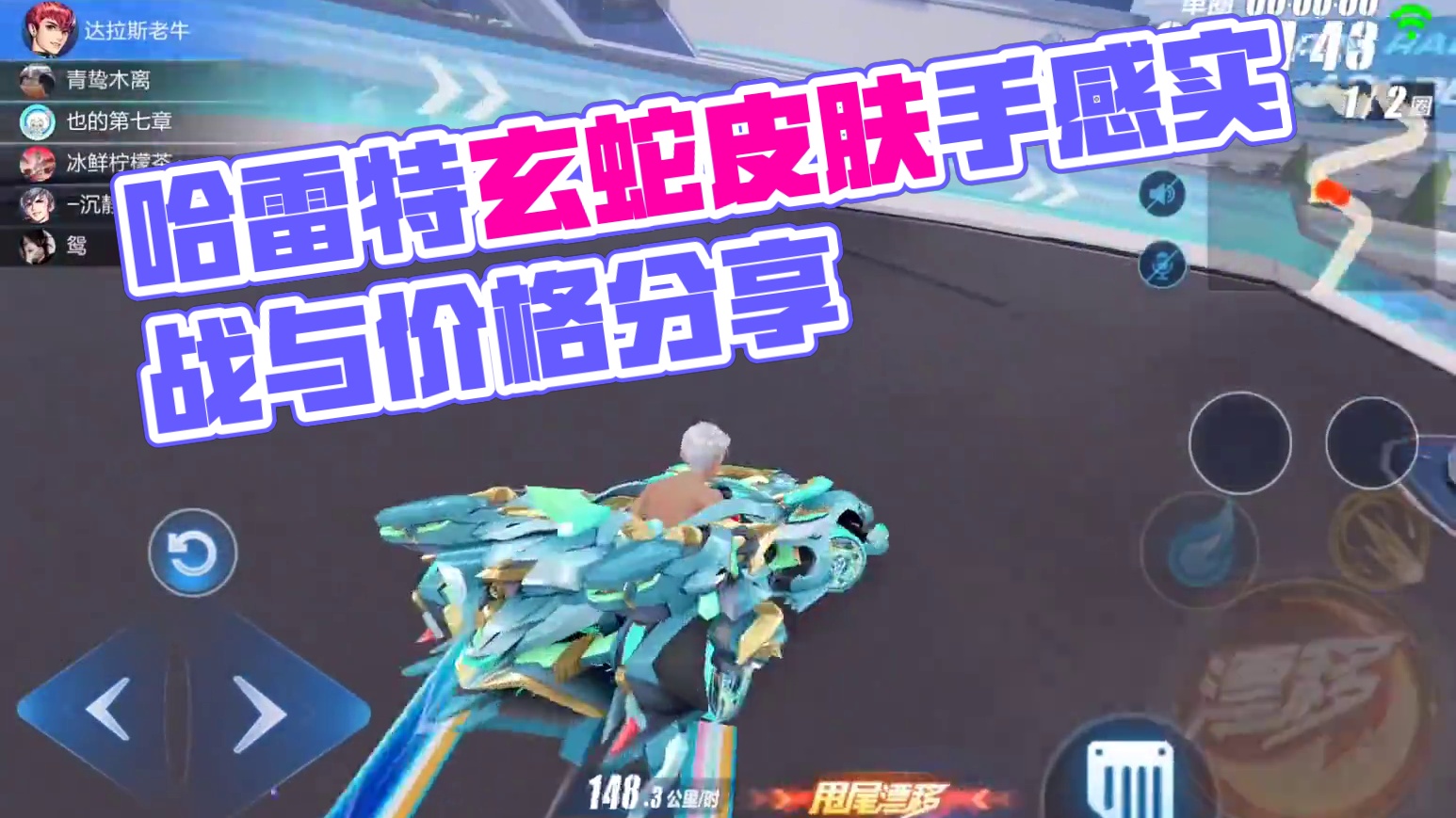 QQ飞车手游：哈雷特玄蛇皮肤实战体验感受与价格分享 #qq飞车手游 #QQ飞车飞驰新疆文创版本