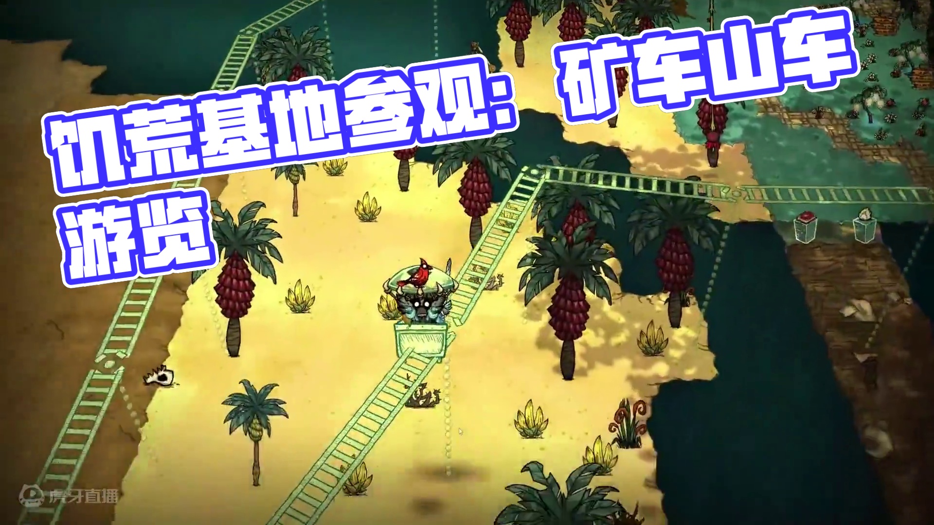 饥荒联机版：在饥荒基地坐过山车参观 #饥荒