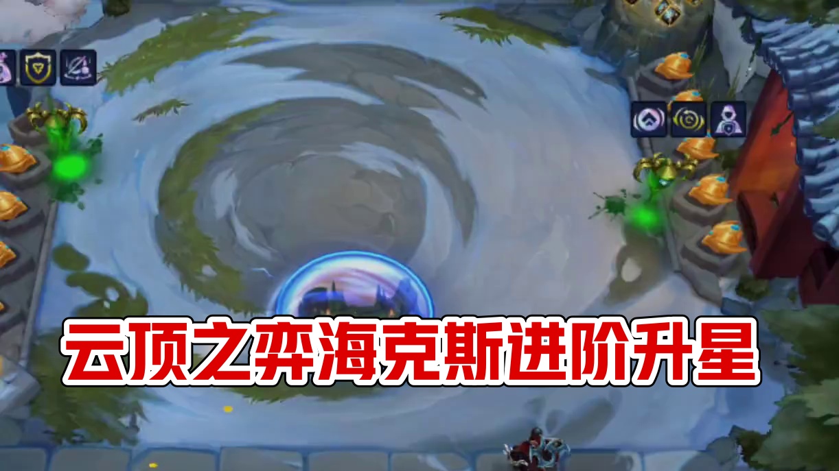 云顶之弈金铲铲海克斯进阶升星 #符文大陆传奇焕新 #金铲铲S9没有一个本地人 #女铲不是公式人