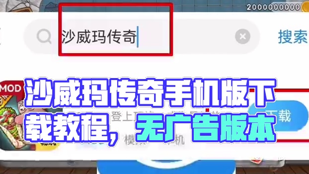 沙威玛传奇安卓搜 下载教程来啦！沙威玛传奇手机版如何下载？左下角光环助手搜搜 是沙威玛传奇大量金币下