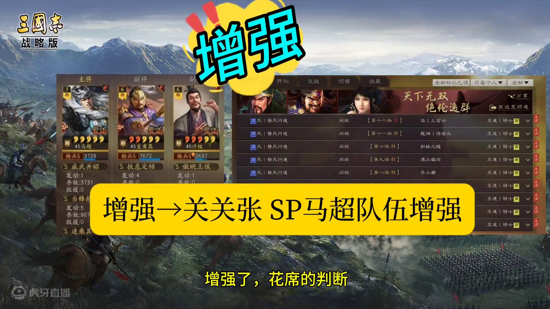 新消息: 关关张、SP马超 增强,白捡310%伤害 #三国志战略版 【花席提醒，颜良持续5小时】
别