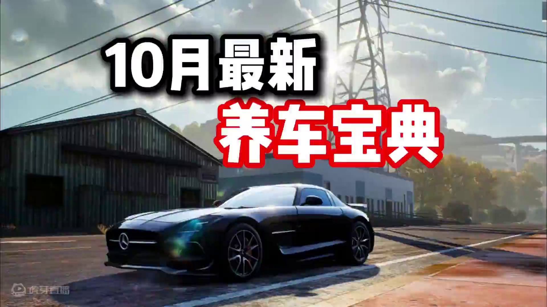 #极品飞车集结 #101俱乐部 #地下狂飙 10月最新养车宝典！