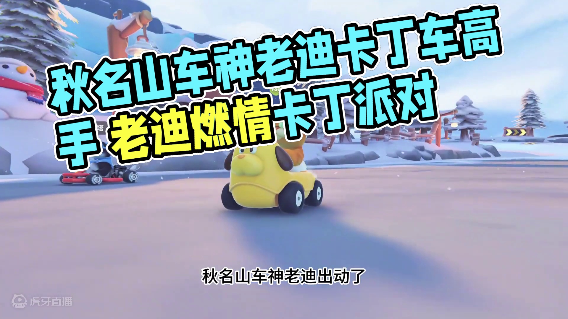 猛兽派对：秋名山车神老迪出动了，实力不一般 #猛兽派对 #迪哥闯世界 #猛兽派对一周年 #卡丁车