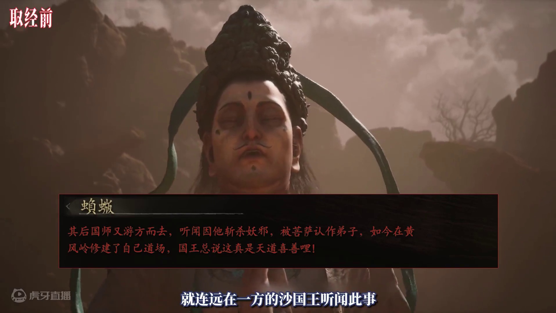 从“我来助你！”到“我已无救”黄风大圣究竟遇到了什么？（2） #新游鉴赏家 #黑神话悟空 #我来助你