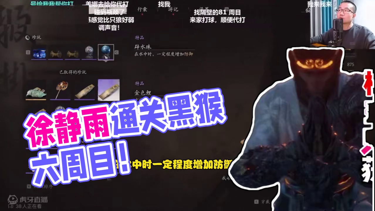 杨戬门徒徐静雨通关黑猴六周目！珍玩保命！发表获奖感言！只狼音游！黑猴新周目好玩！#徐静雨 #只狼 #