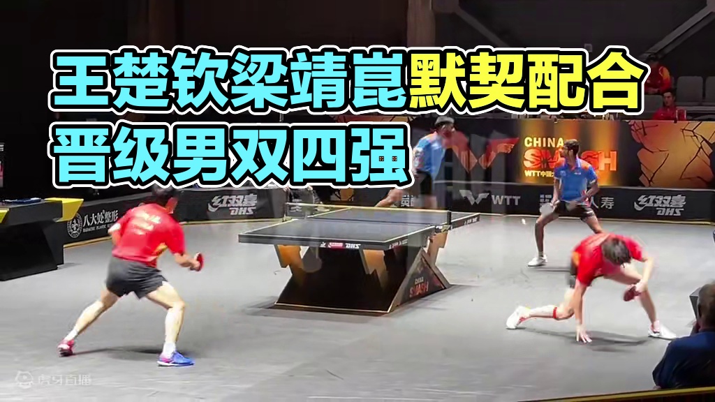王楚钦梁靖崑晋级男双四强，霸州双甜配合还是默契！#王楚钦