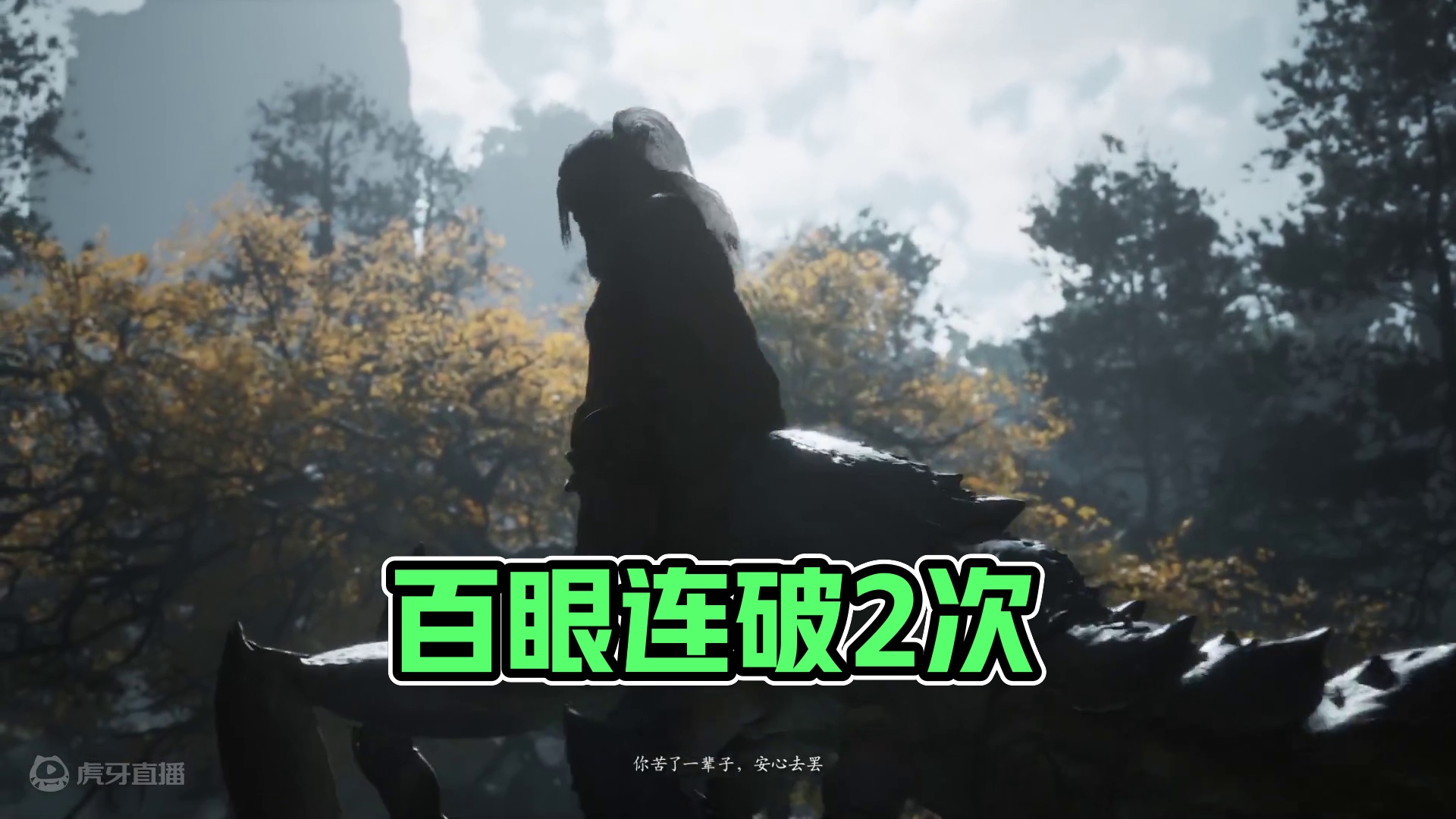 破防2次的百眼