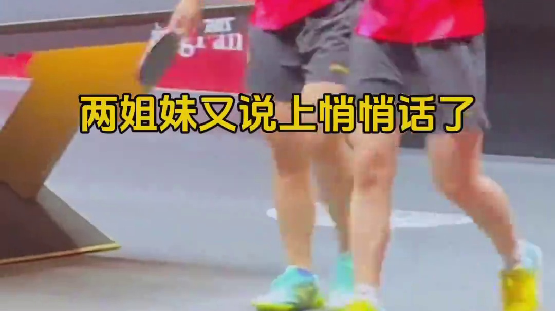 恭喜莎莎大迪晋级四强，莎莎负责出谋划策，大迪负责抡，邱指笑的合不拢嘴，马琳也不停鼓掌，两姐妹太牛了。