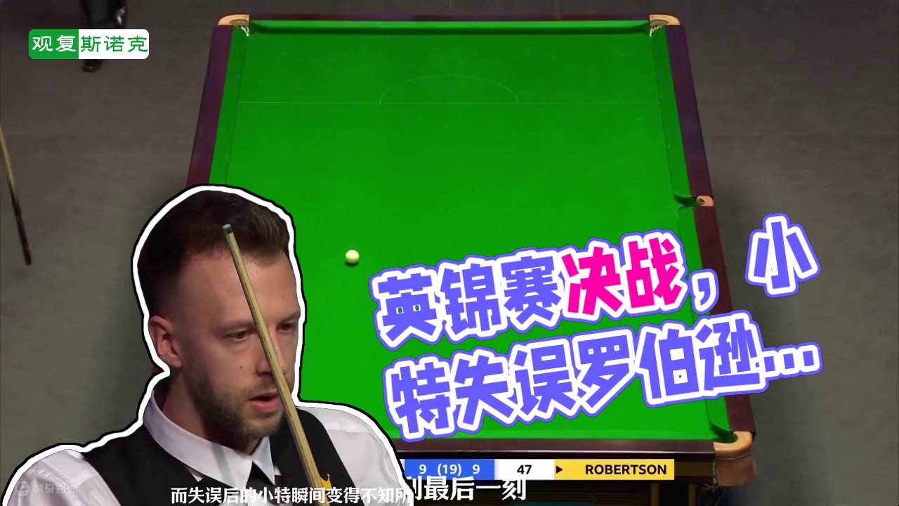 9个小时，540分钟，英锦赛史上最精彩的决赛之战！#斯诺克 #台球 #精彩片段
