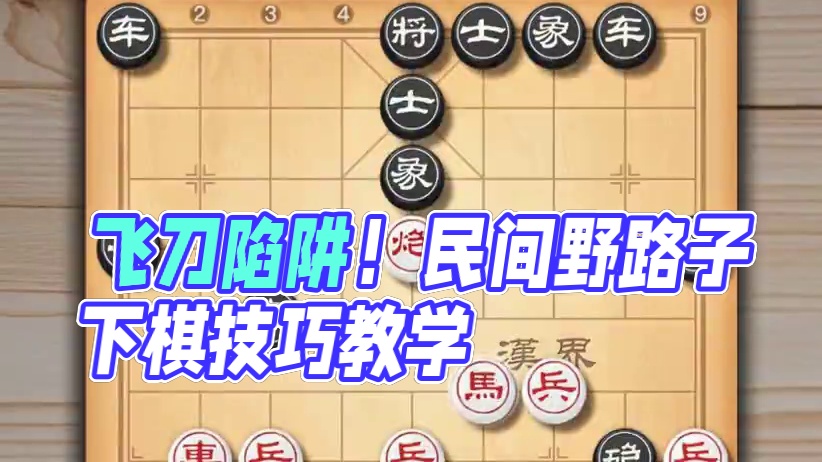 五七炮弃马局飞刀象棋民间野路子手抄本精妙棋局下棋技巧教学分享 #下棋的手法和技巧 #天天象棋 #喜欢