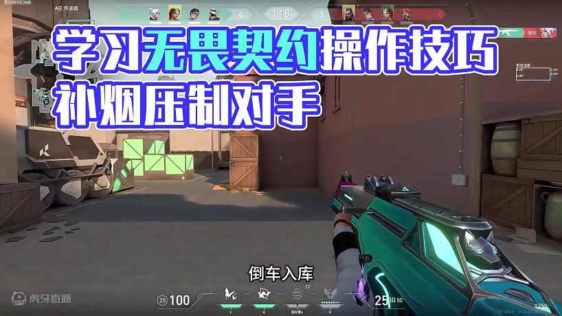 我知道你放假了，進來學(xué)賦能的操作 #無畏契約 #valorant  #無畏契約教學(xué) 