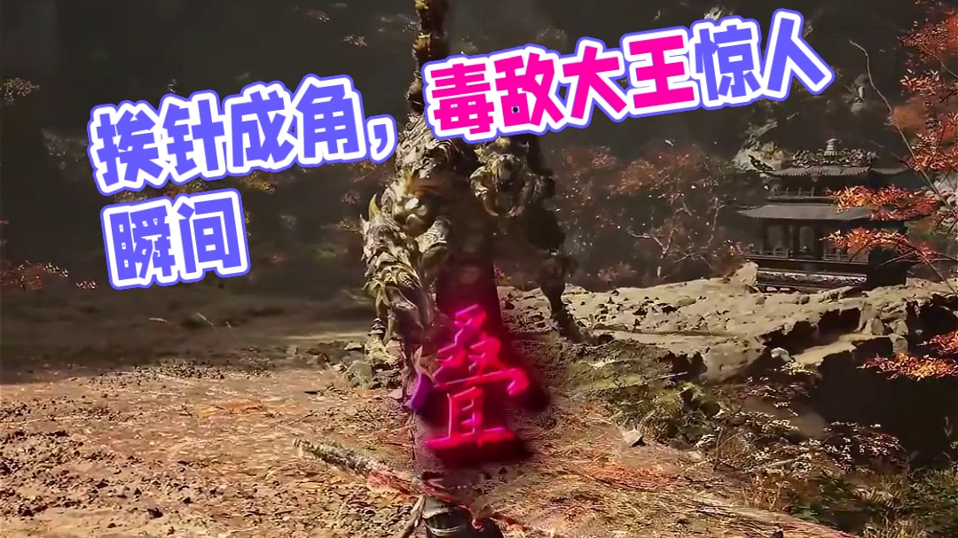 “到底得挨多少次尾后针才能成角啊”#黑神话悟空 #游戏中的震撼瞬间 #毒敌大王