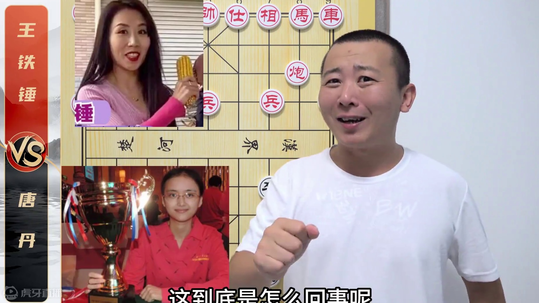 唐丹：呦？还有我不知道的高手？王铁锤VS唐丹 象棋解说 唐丹：呦？还有我不知道的高手？王铁锤VS唐丹
