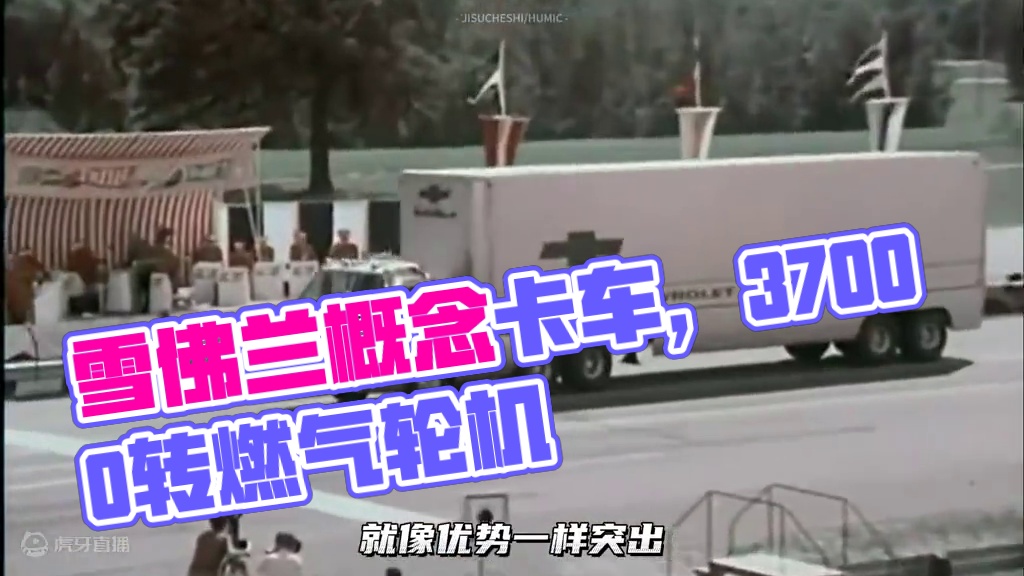 雪佛兰上世纪中期的概念卡车，搭载37000转燃气轮机引擎！